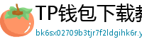 TP钱包下载教程 - 新手必看｜TP钱包全平台下载图文教程